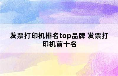 发票打印机排名top品牌 发票打印机前十名